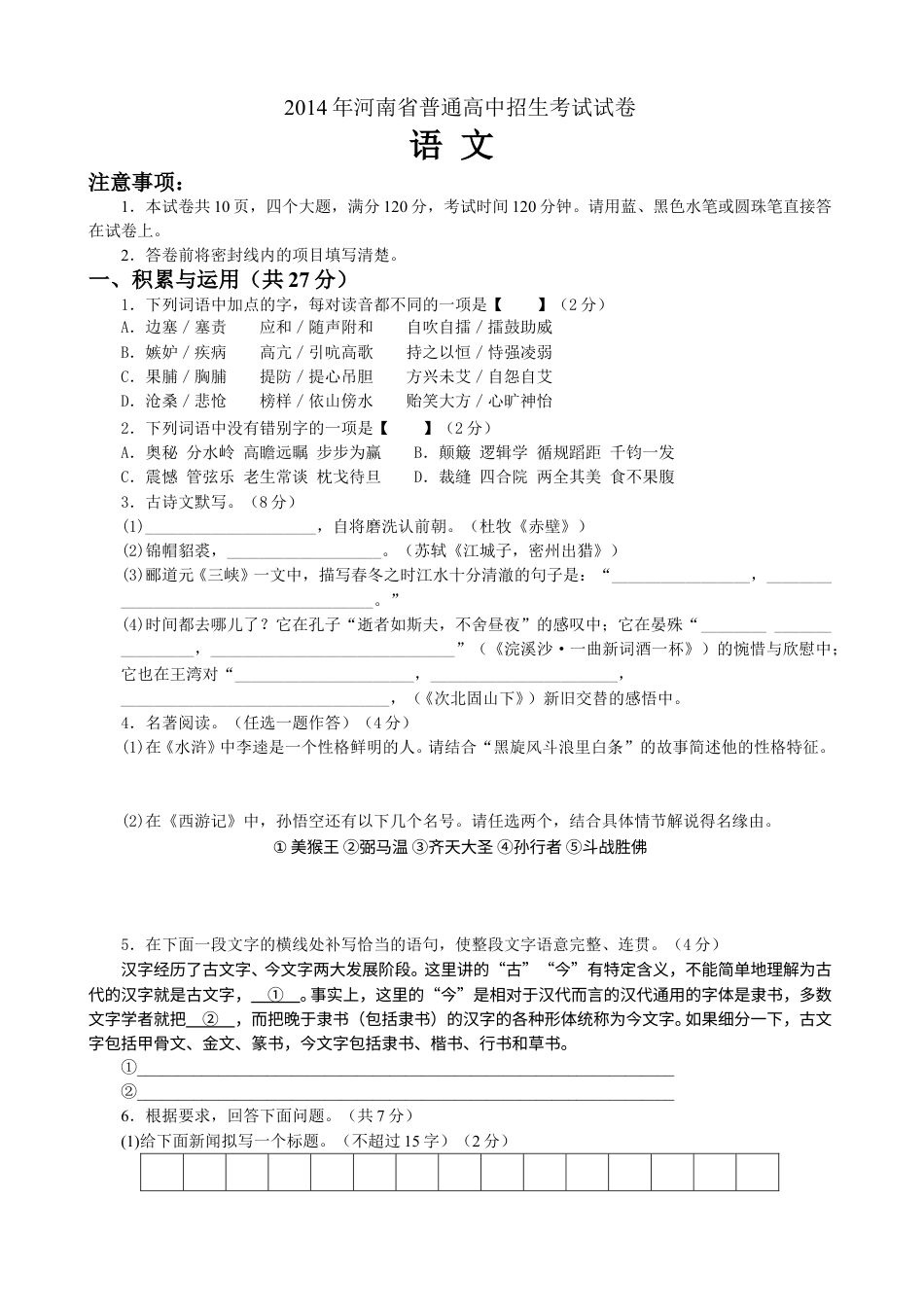 2014河南中招考试语文试题及答案.doc_第1页