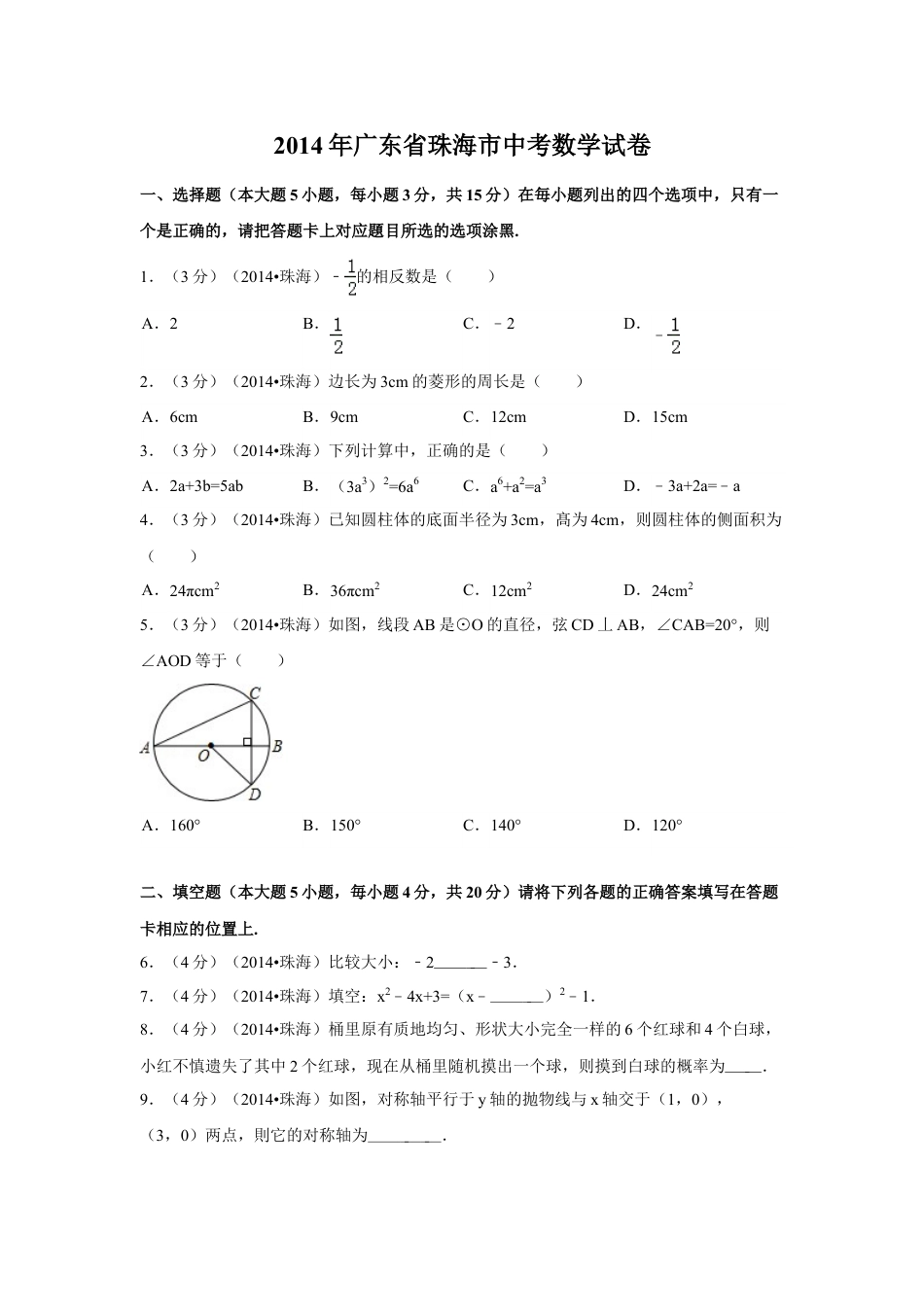 2014年广东省珠海市中考数学试卷（含解析版）.doc_第1页