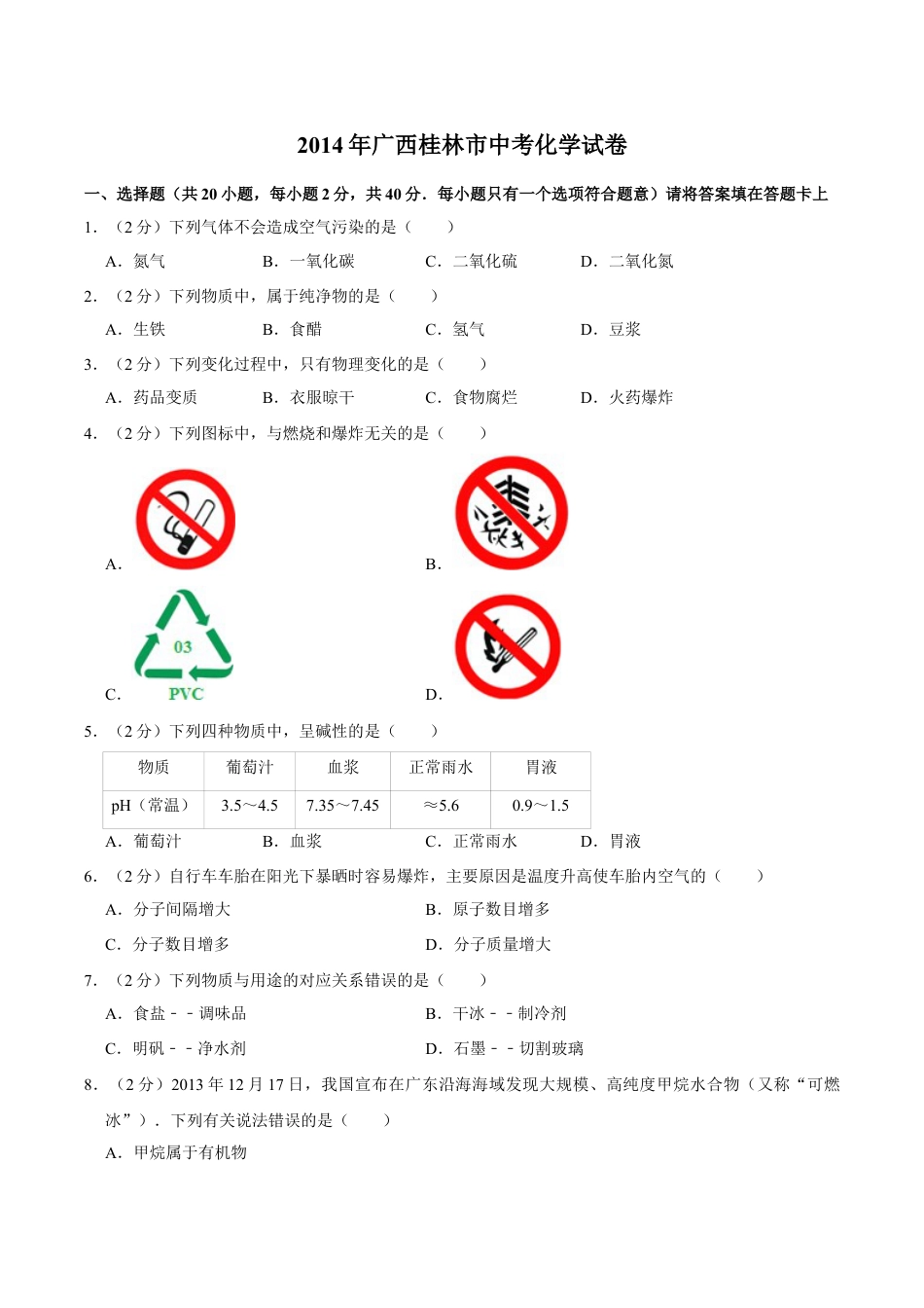 2014年广西桂林市中考化学试卷.doc_第1页
