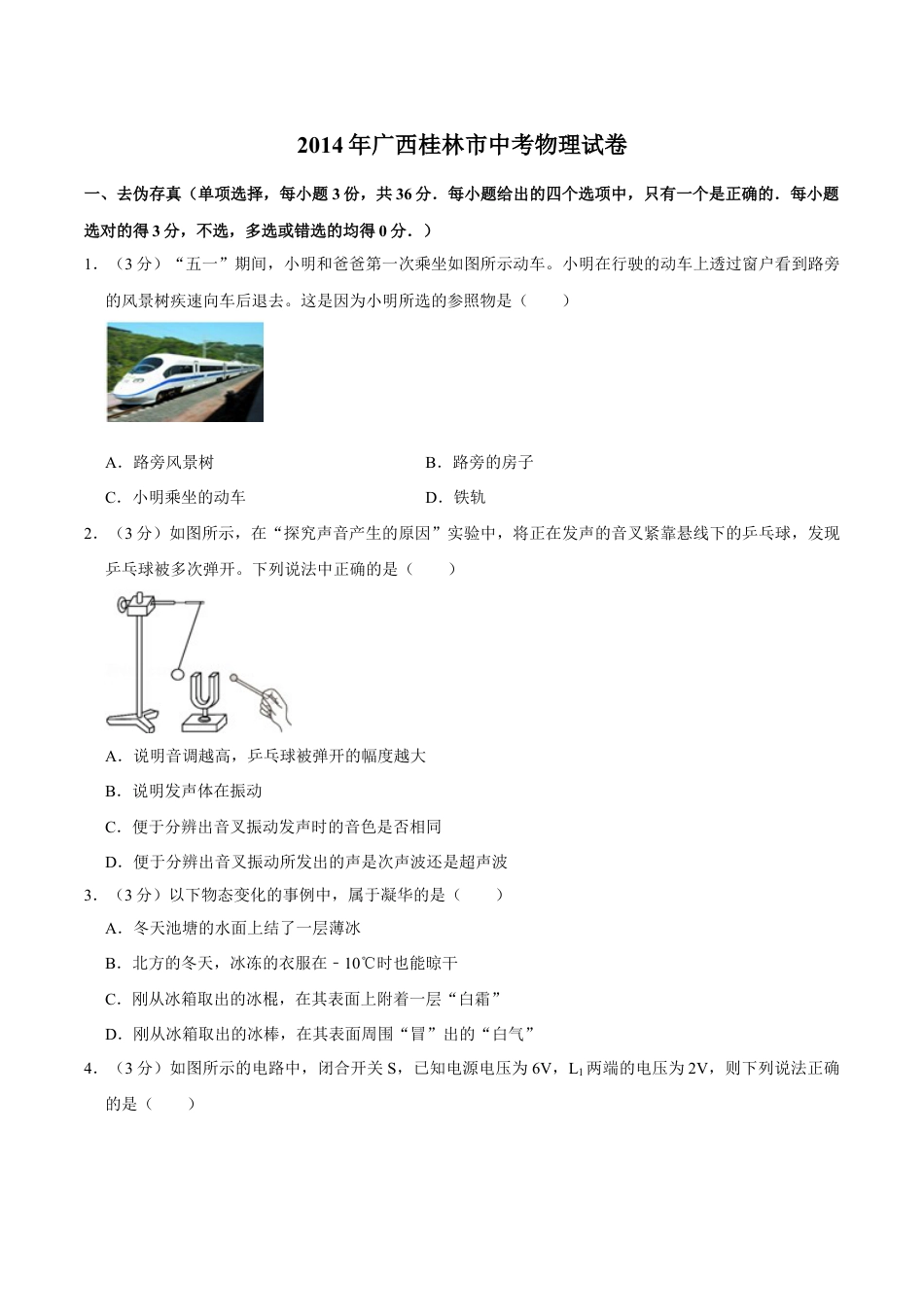 2014年广西桂林市中考物理试卷（学生版）.doc_第1页