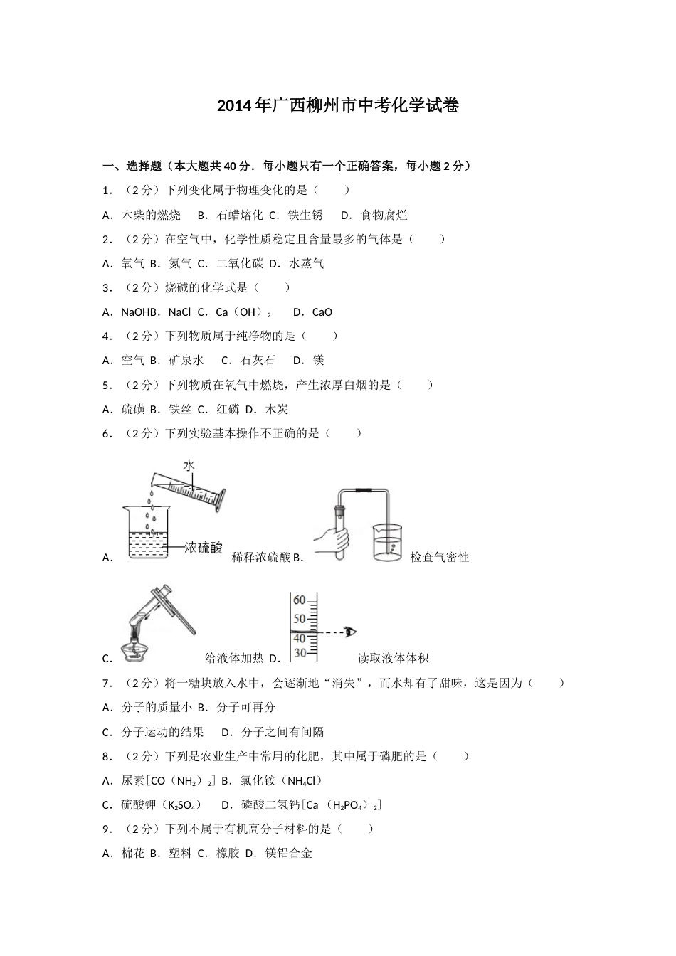 2014年广西柳州市中考化学试卷及解析.doc_第1页