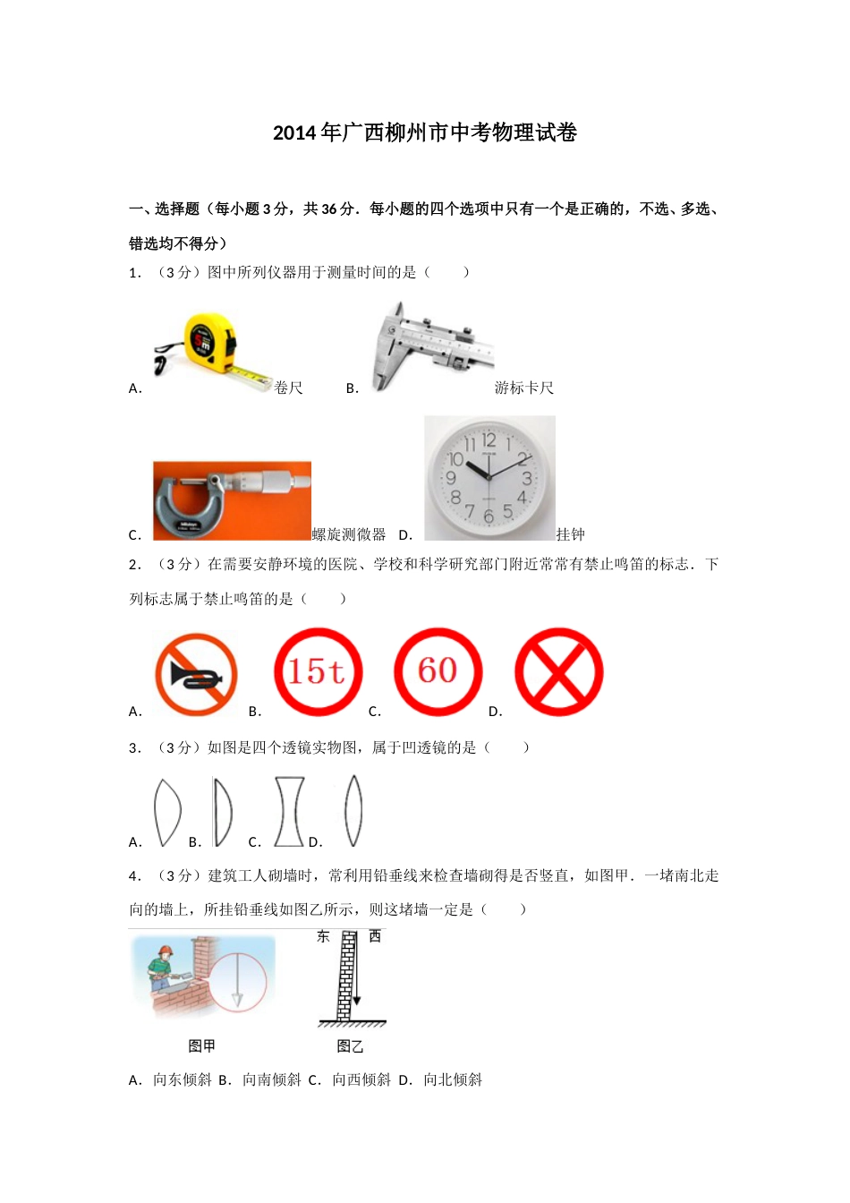 2014年广西柳州市中考物理试卷及解析.doc_第1页