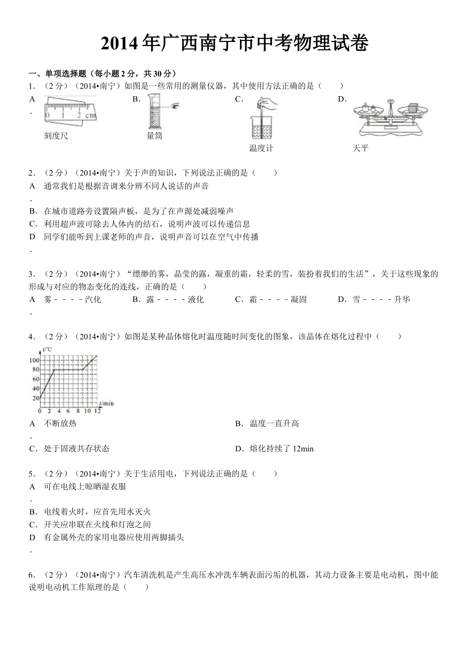 2014年广西南宁市中考物理试卷及解析.doc_第1页