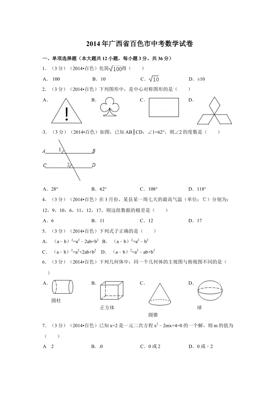 2014年广西省百色市中考数学试卷（含解析版）.doc_第1页