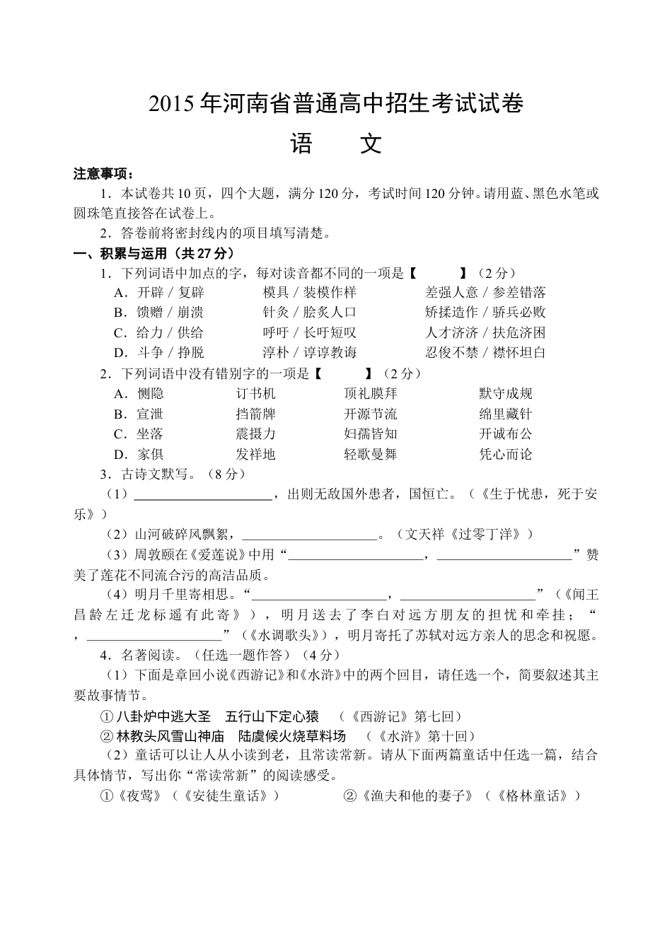 2015河南中招考试语文试题及答案.doc_第1页