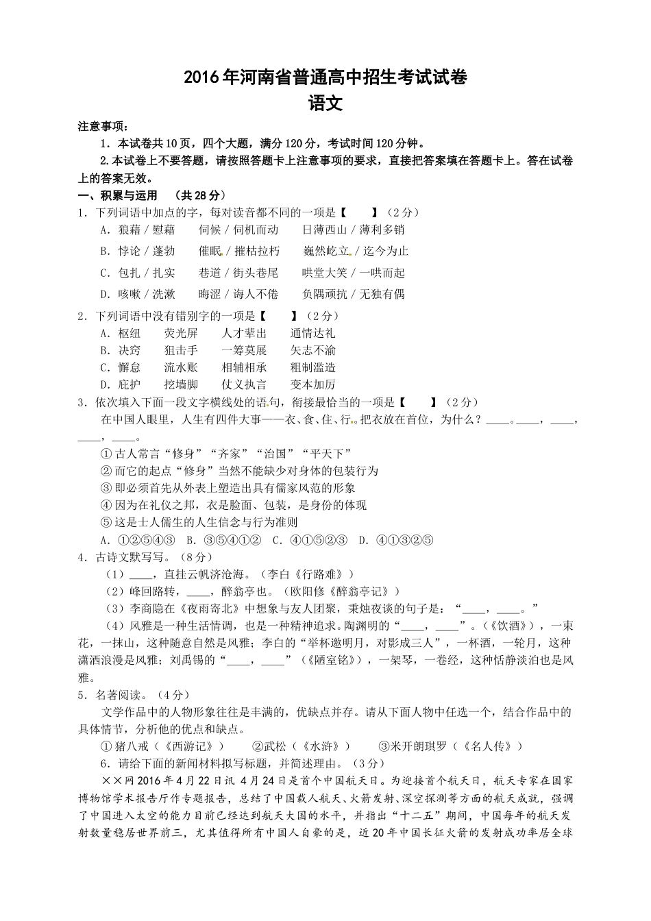 2016河南中招考试语文试题及答案.doc_第1页