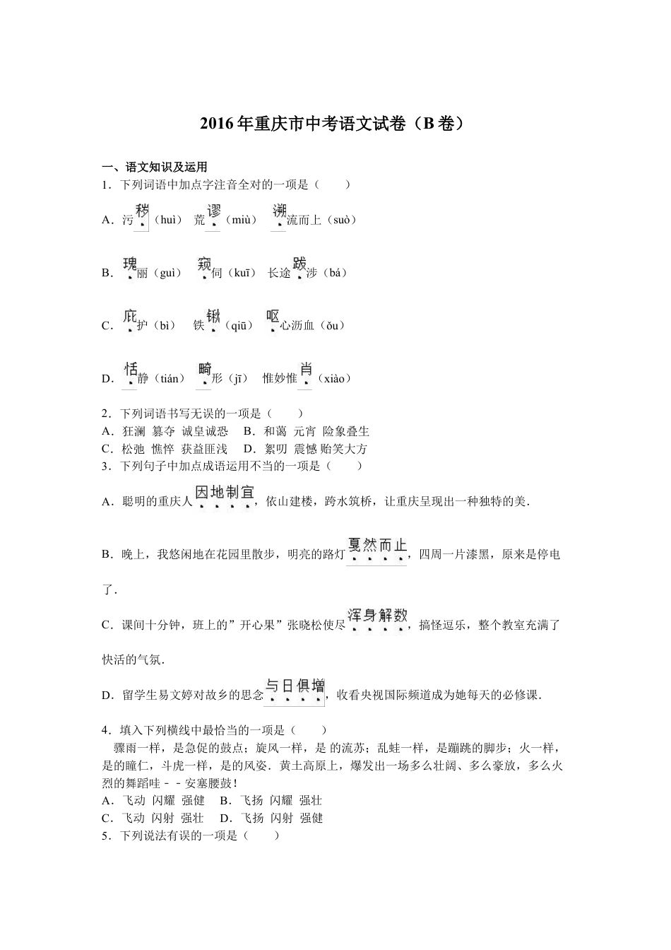 2016年重庆市中考语文试卷(B)及答案.doc_第1页