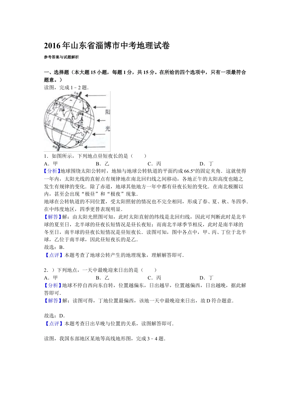 2016年淄博市中考地理真题(附解析).doc_第1页