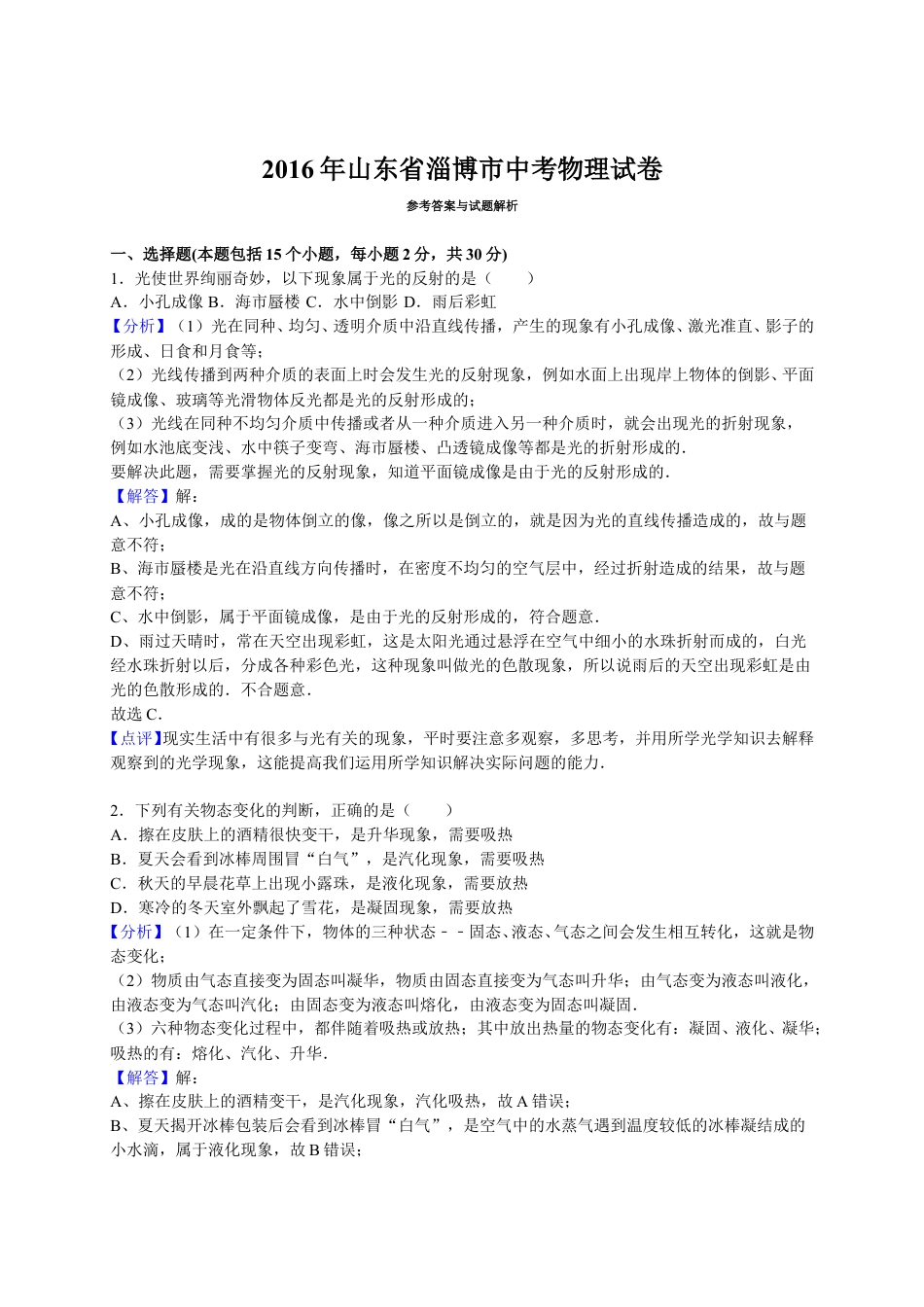 2016年淄博市中考物理试卷解析版.doc_第1页