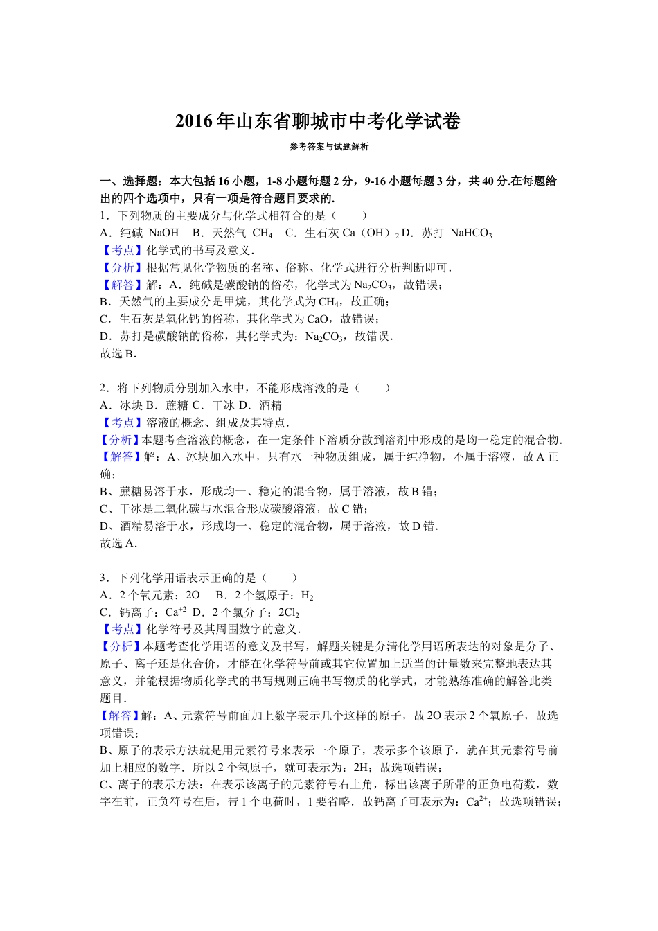 2016山东省聊城市中考化学试题及解析.doc_第1页