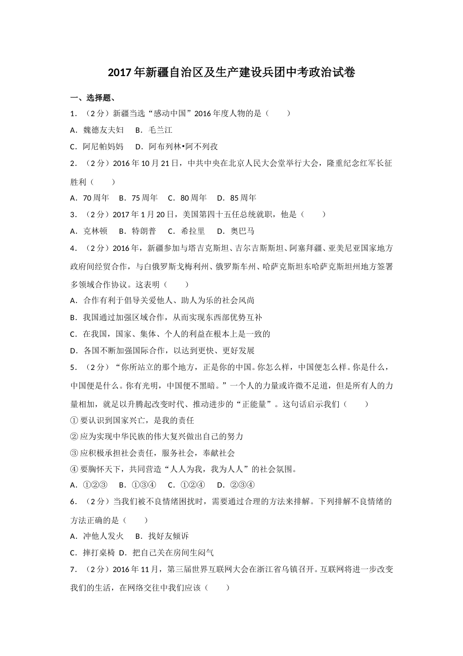 2017年新疆自治区及生产建设兵团中考政治试卷及解析.doc_第1页