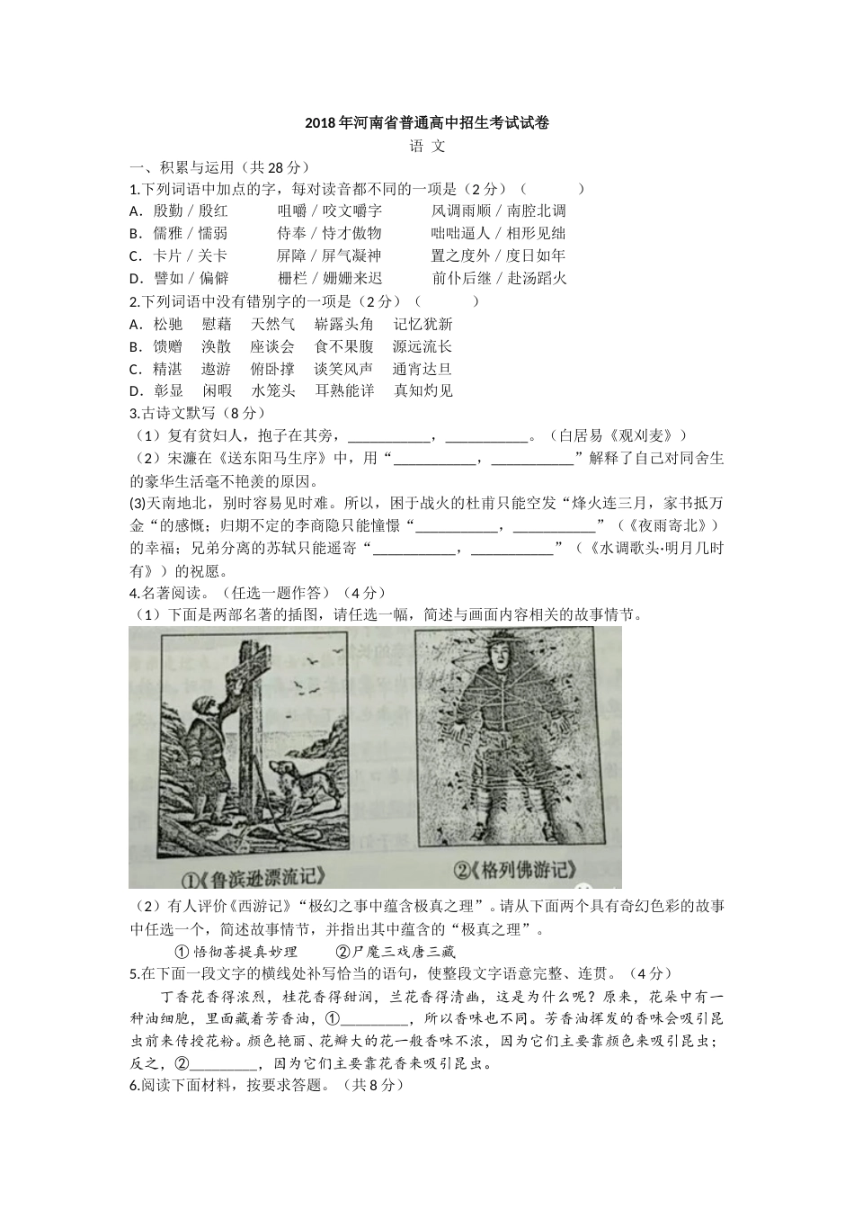 2018河南中招考试语文试题及答案.doc_第1页