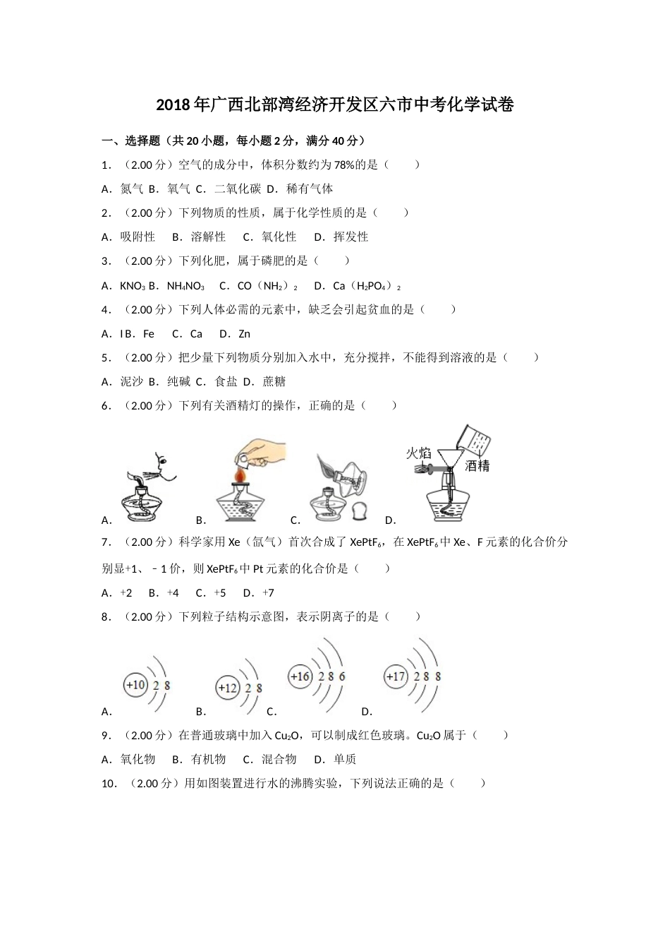 2018年广西北部湾经济开发区六市中考化学试卷及解析.doc_第1页