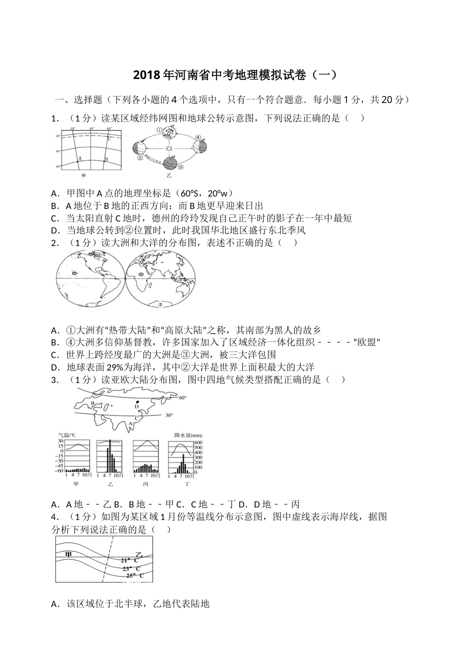 2018年河南省中考地理模拟试卷.docx_第1页