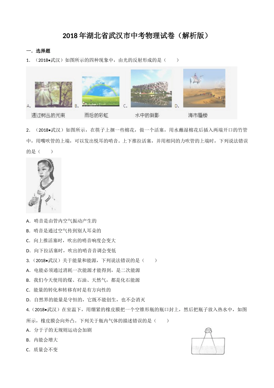 2018年湖北省武汉市中考物理试题及答案.doc_第1页