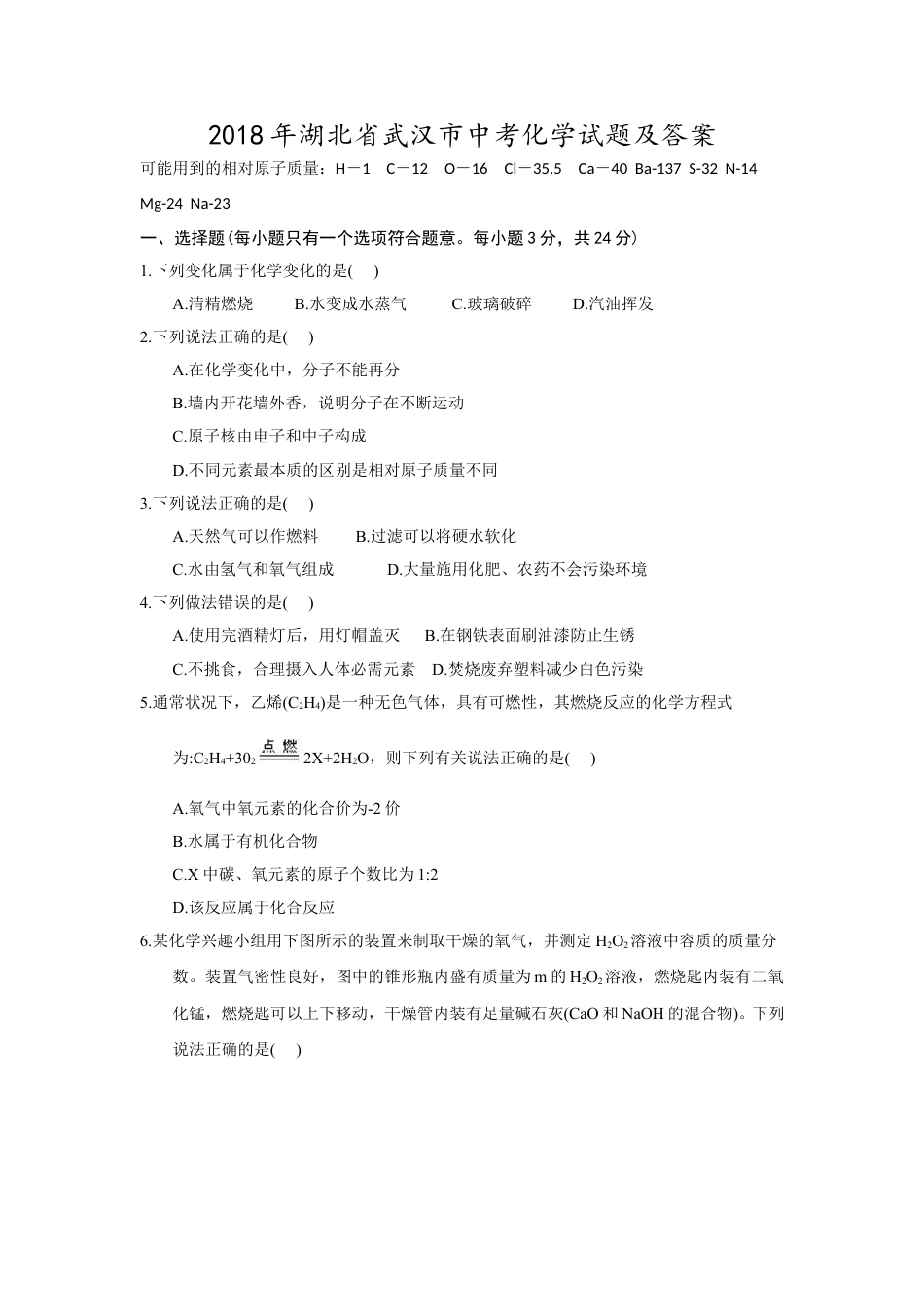 2018年武汉市中考化学试卷及答案.doc_第1页