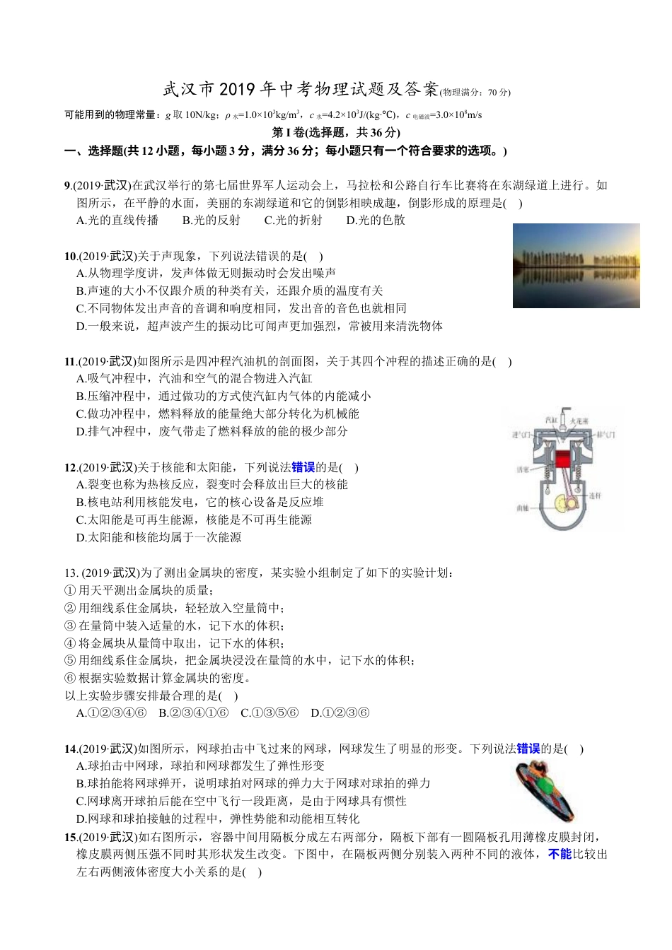 2019年湖北省武汉市中考物理试题及答案.docx_第1页