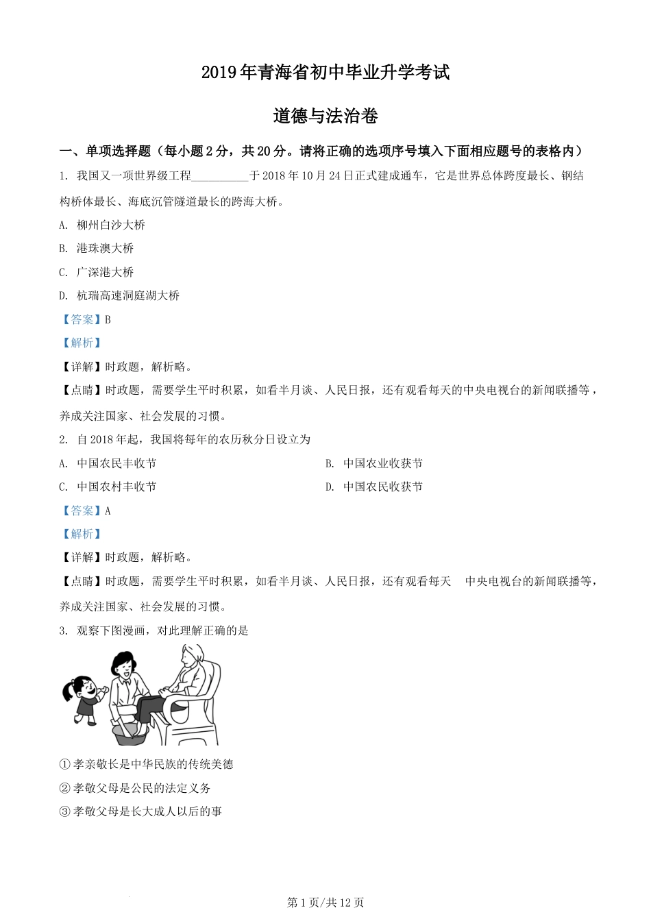 2019年青海省中考考试道德与法治试题（解析版）.docx_第1页