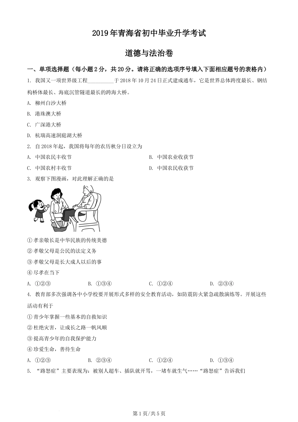 2019年青海省中考考试道德与法治试题（原卷版）.docx_第1页