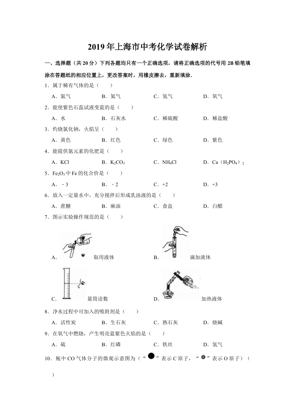 2019年上海市中考化学试题及答案.docx_第1页
