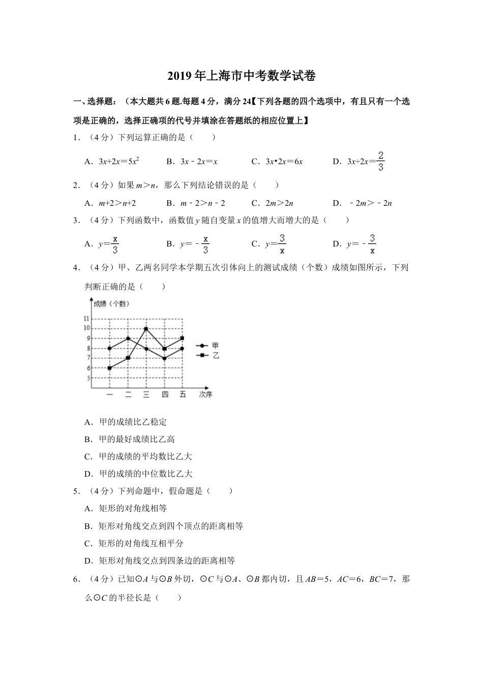2019年上海市中考数学试卷及答案.DOC_第1页