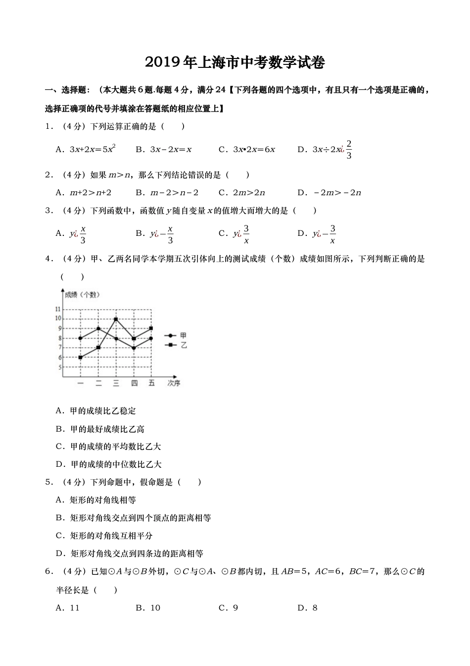 2019年上海市中考数学试题（Word版，含解析）.docx_第1页