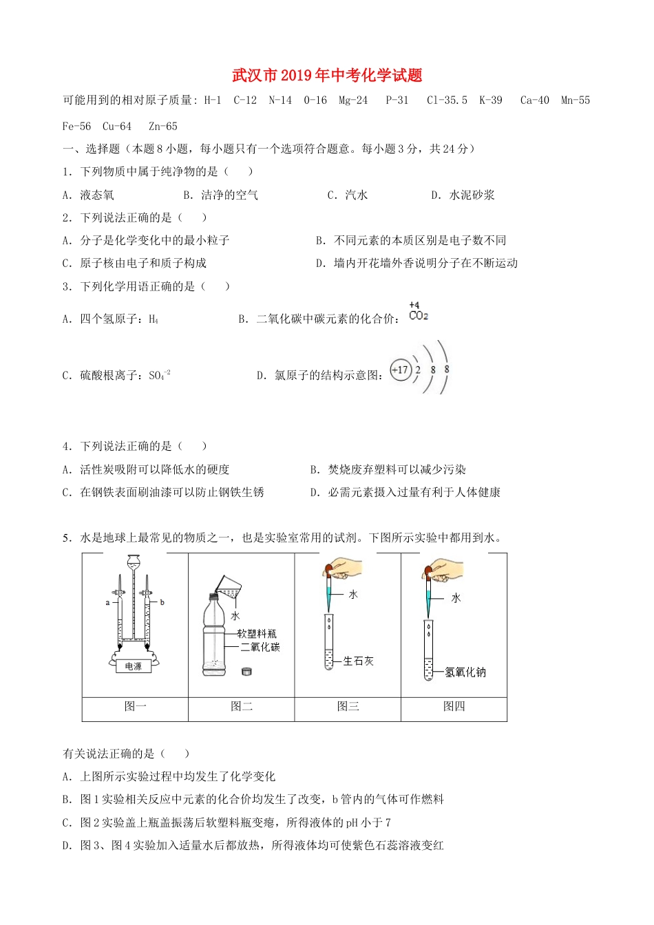 2019年武汉市中考化学试卷及答案.doc_第1页