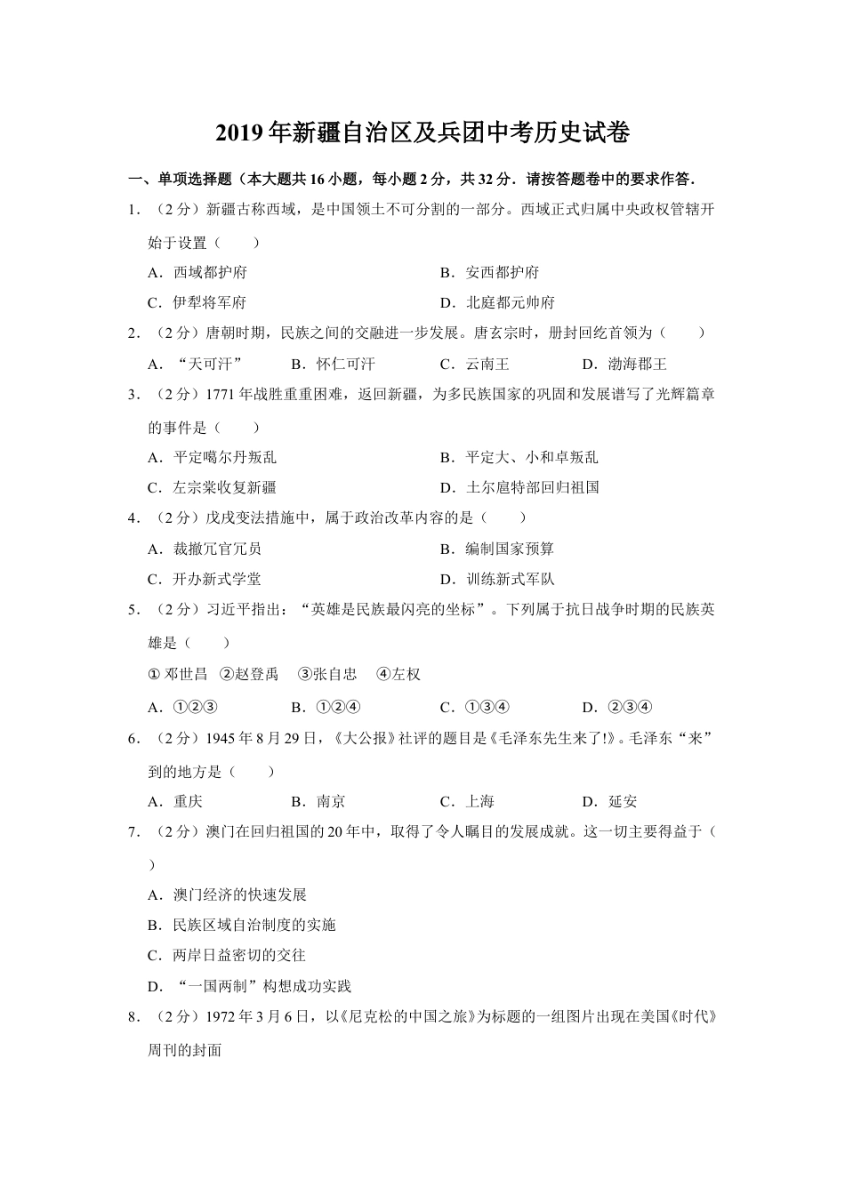 2019年新疆自治区、生产建设兵团中考历史试卷及解析.doc_第1页