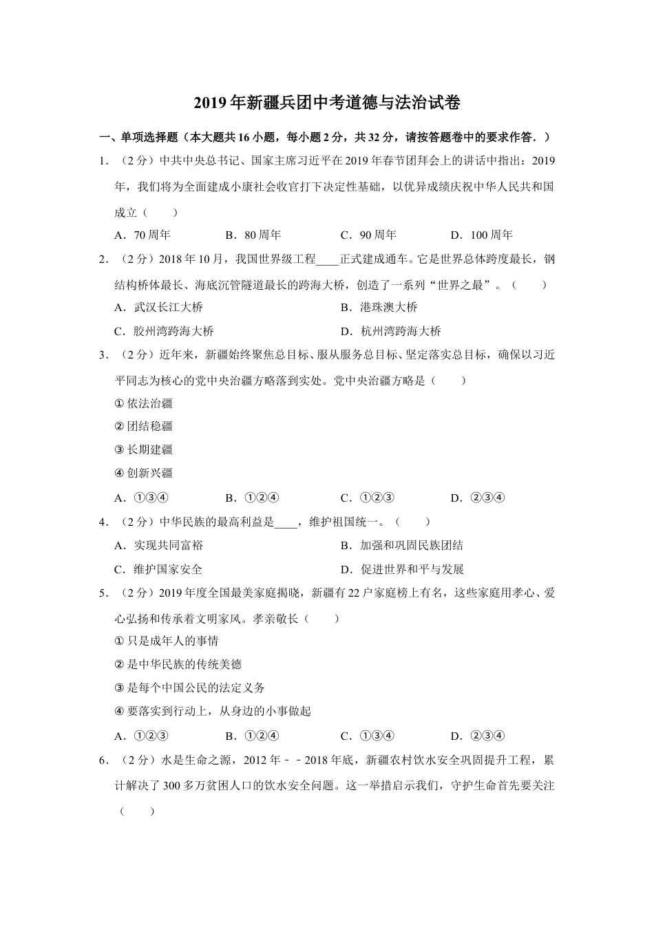 2019年新疆自治区及生产建设兵团中考道德与法治试卷及解析.doc_第1页