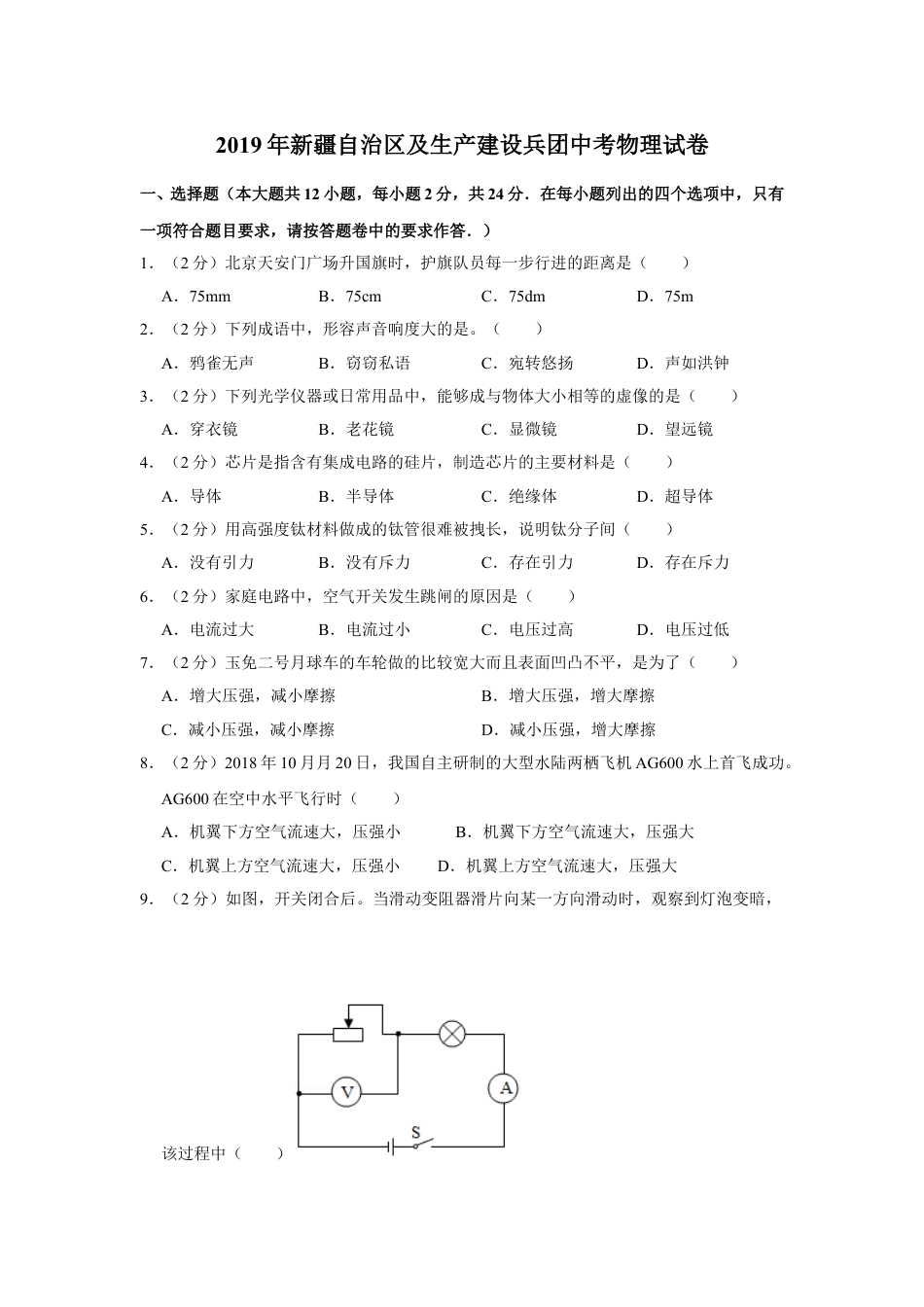 2019年新疆自治区及生产建设兵团中考物理试卷及解析.doc_第1页