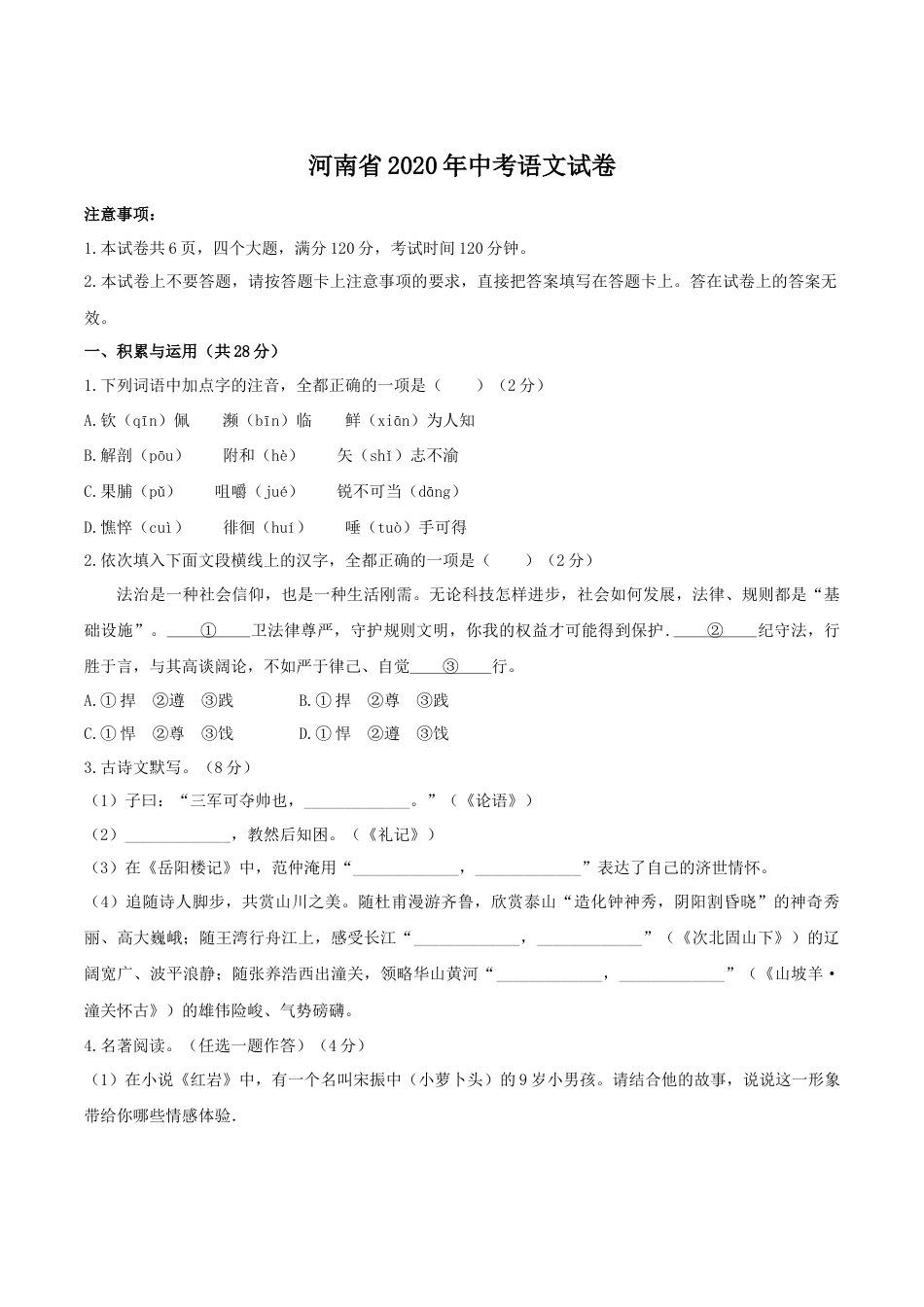 2020河南中招考试语文试题及答案.docx_第1页