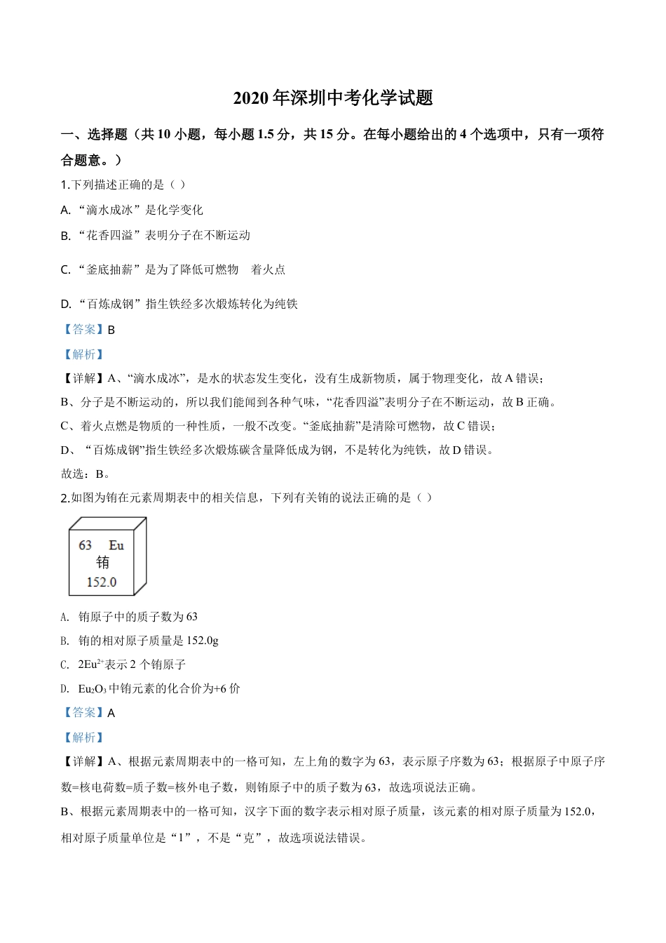 2020年广东省深圳市中考化学试题解析版.doc_第1页
