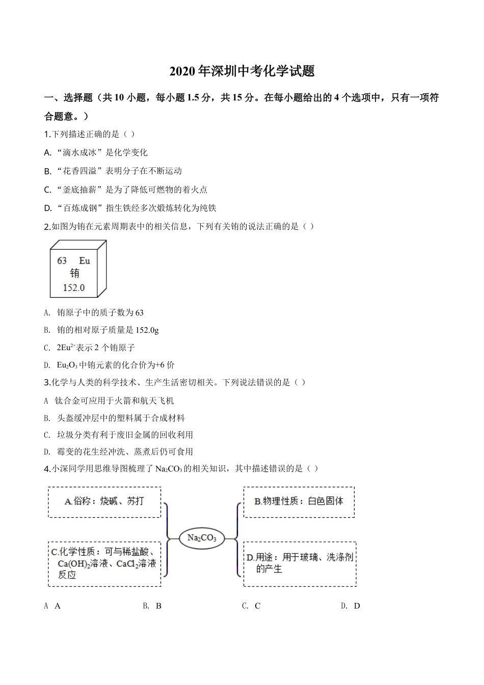2020年广东省深圳市中考化学试题原卷版.doc_第1页