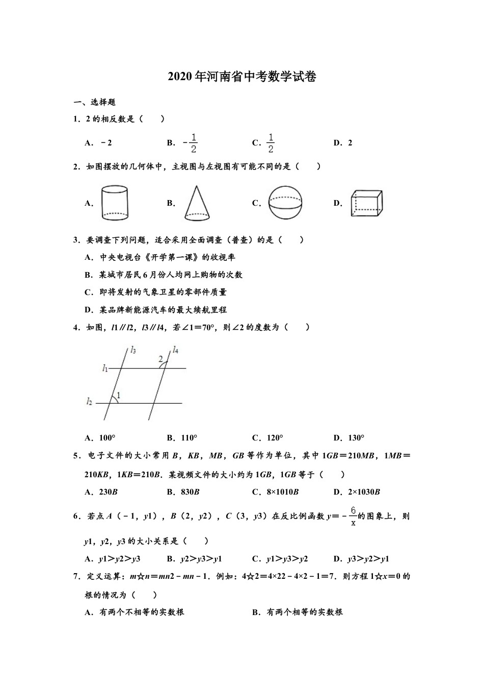 2020年河南省中考数学试题及答案.doc_第1页