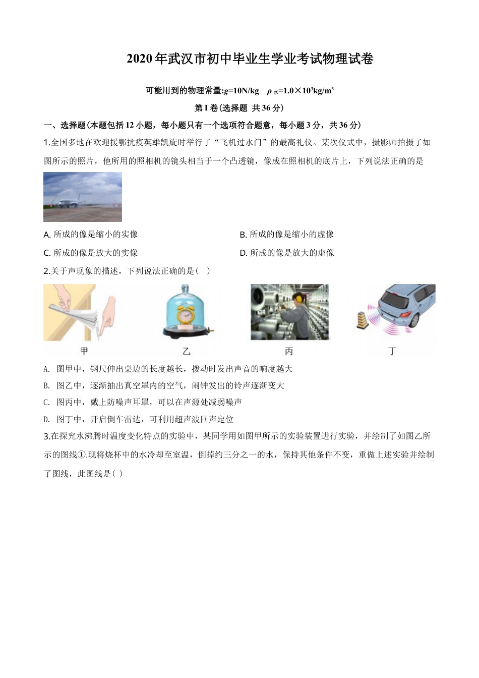 2020年湖北省武汉市中考物理试题及答案.doc_第1页