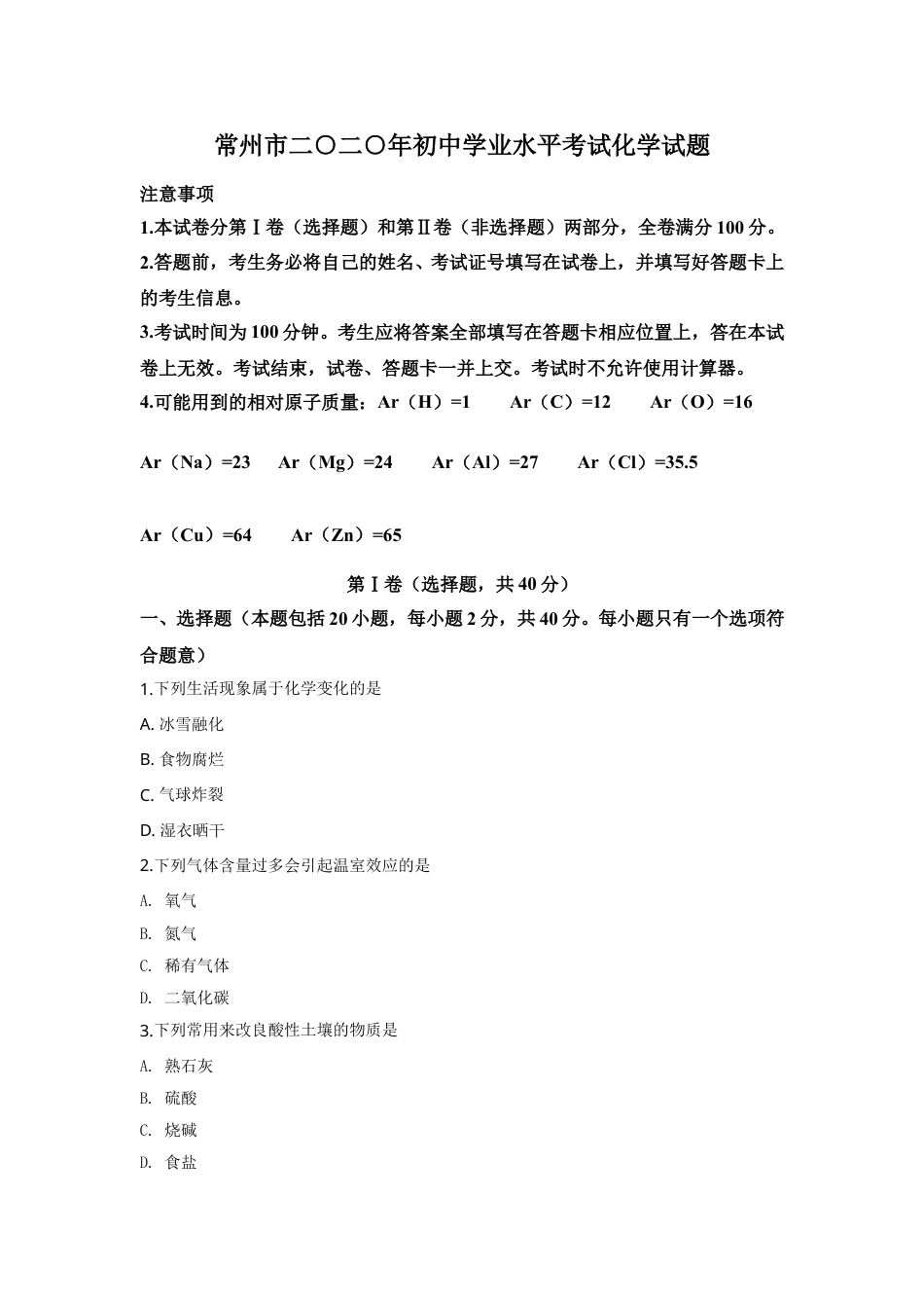 2020年江苏省常州市中考化学试卷及答案.doc_第1页