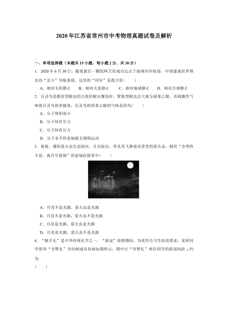 2020年江苏省常州市中考物理试卷与答案.doc_第1页