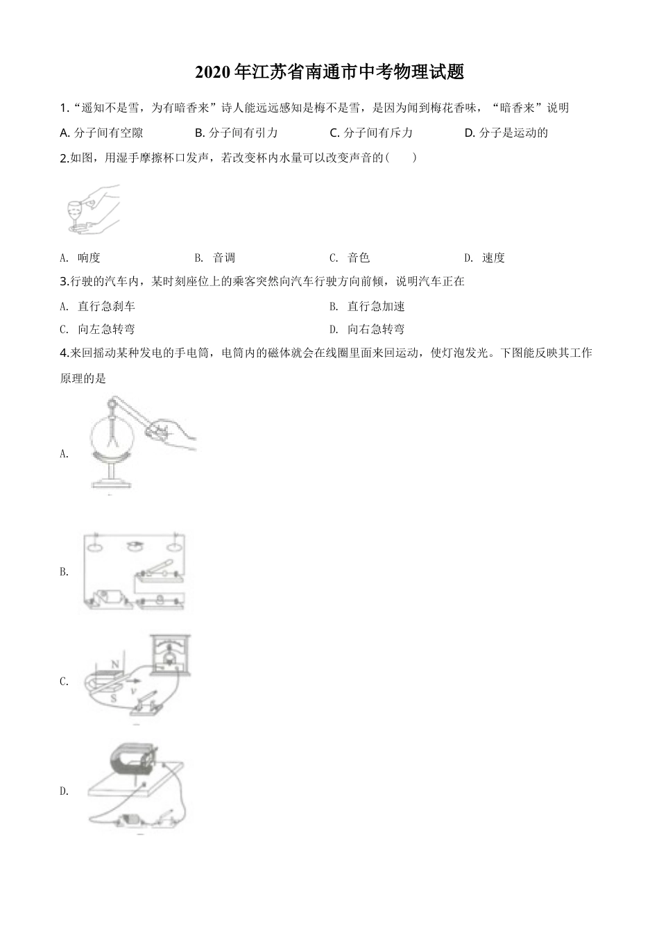 2020年江苏省南通市中考物理试题及答案.doc_第1页