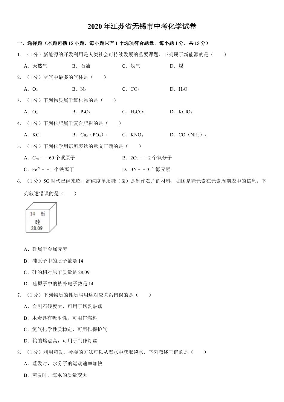 2020年江苏省无锡市中考化学试题及答案.docx_第1页