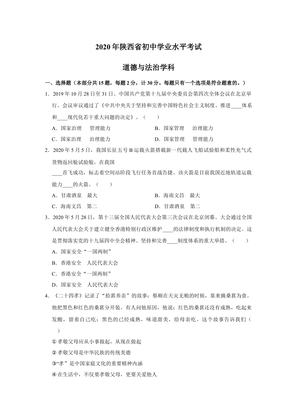 2020年陕西中考试题思想品德.docx_第1页