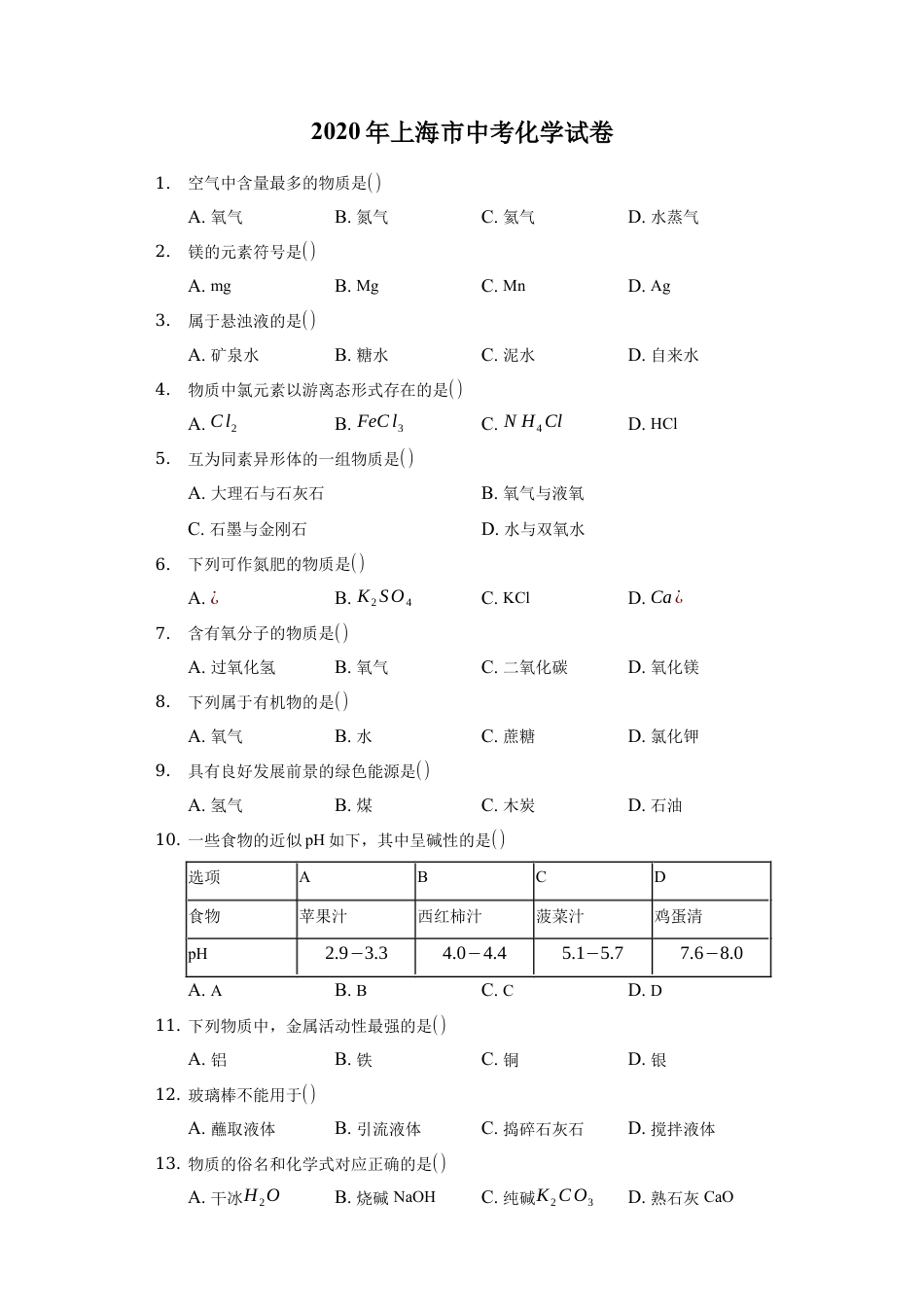 2020年上海市中考化学试卷(附解析).docx_第1页