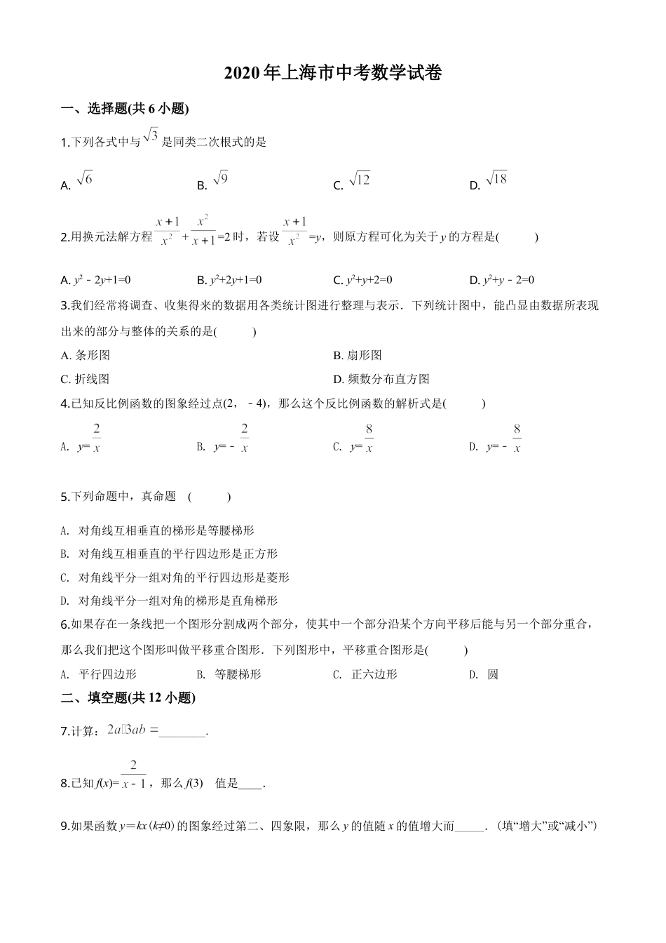 2020年上海市中考数学试卷及答案.doc_第1页