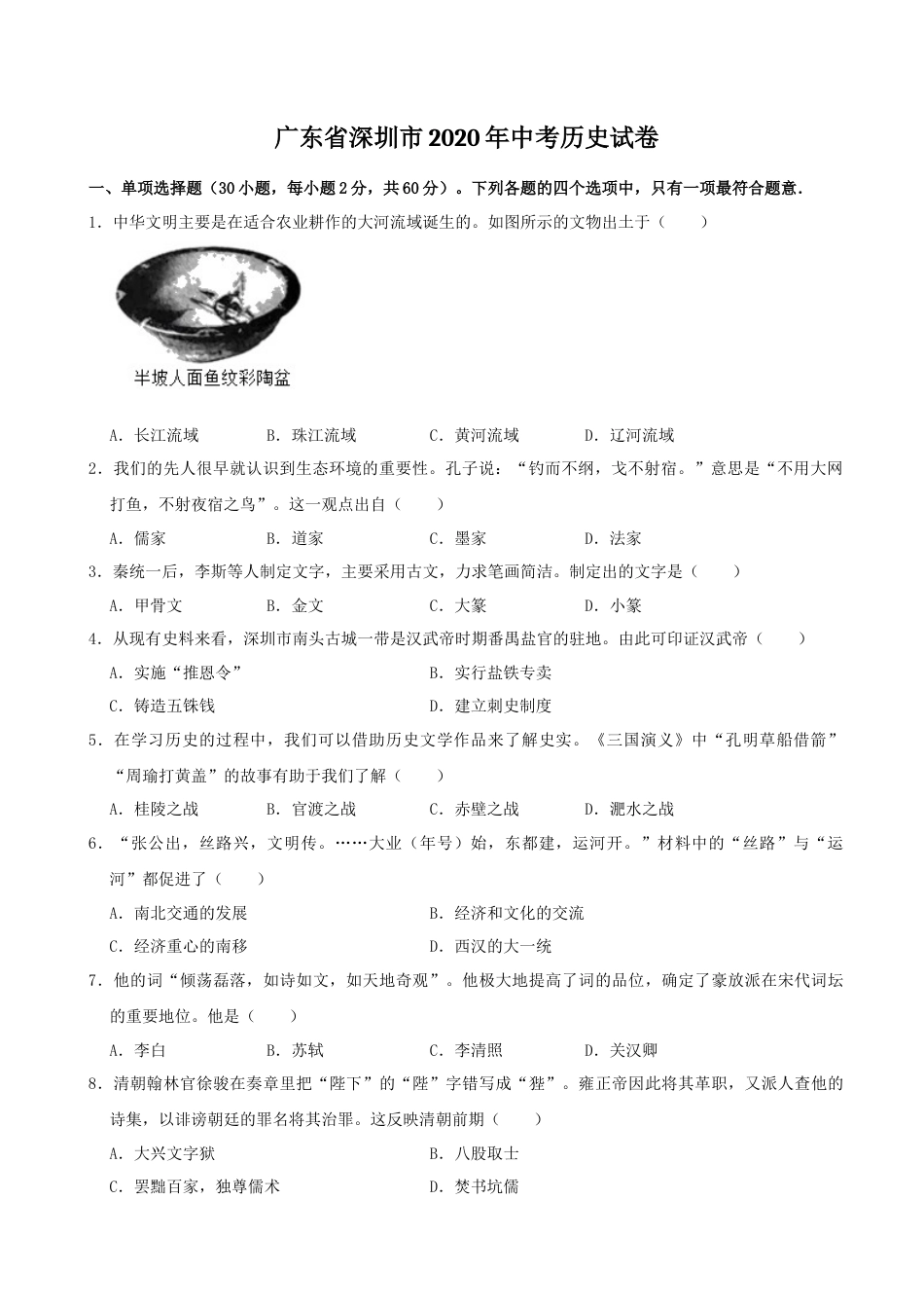 2020年深圳市中考历史试卷及答案.docx_第1页