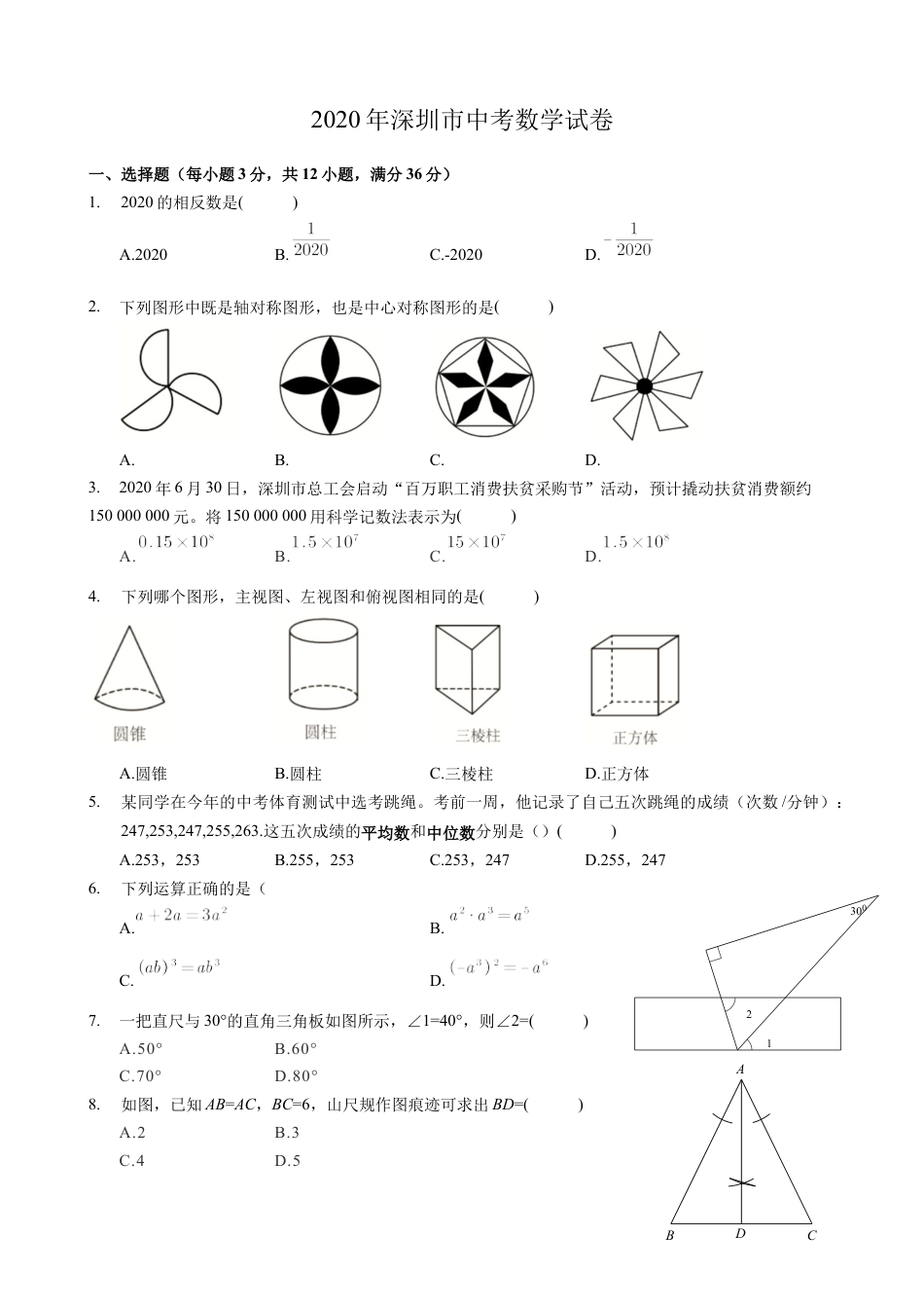 2020年深圳市中考数学试卷 - 原卷版.docx_第1页