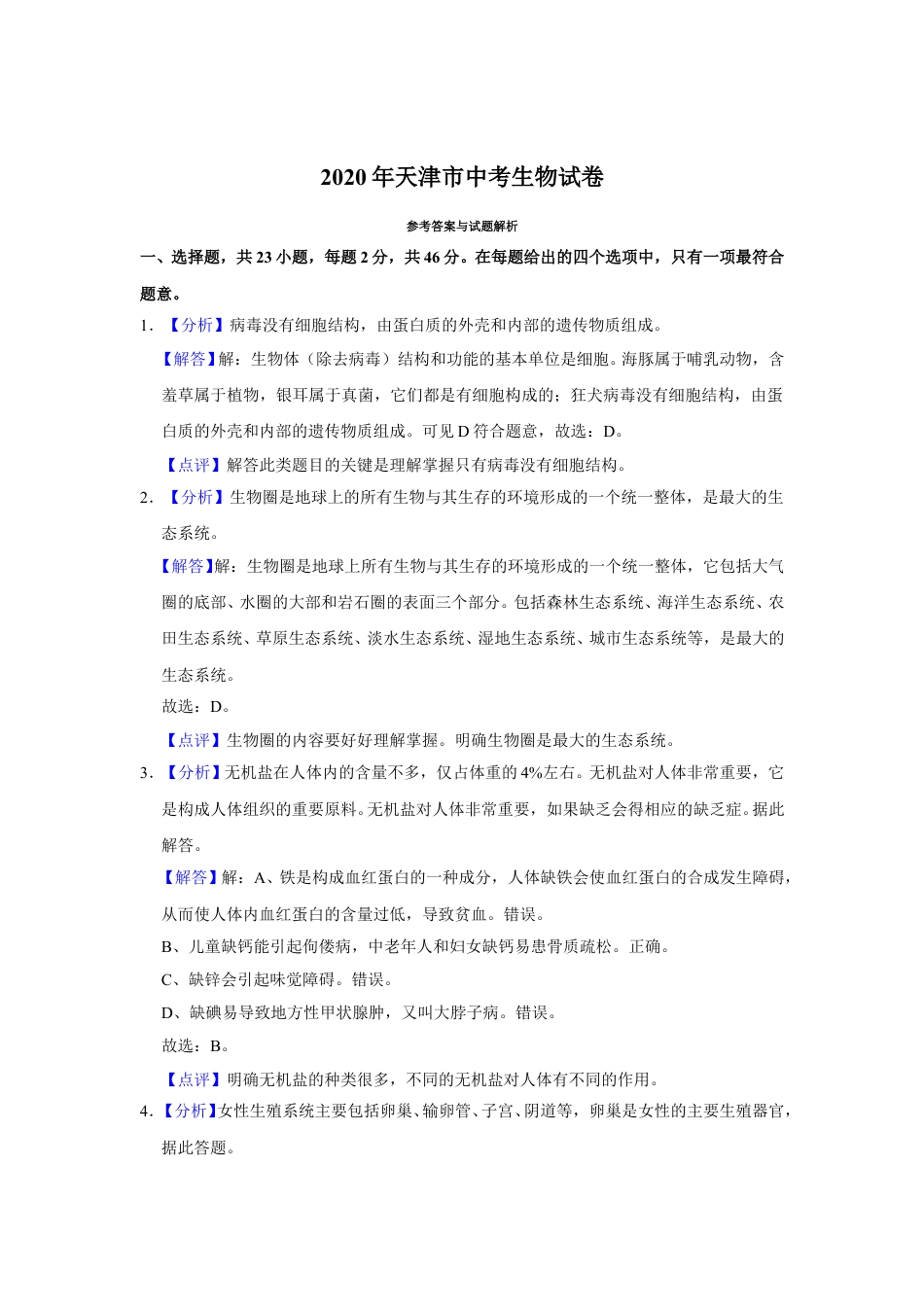 2020年天津市中考生物试题（解析）.doc_第1页