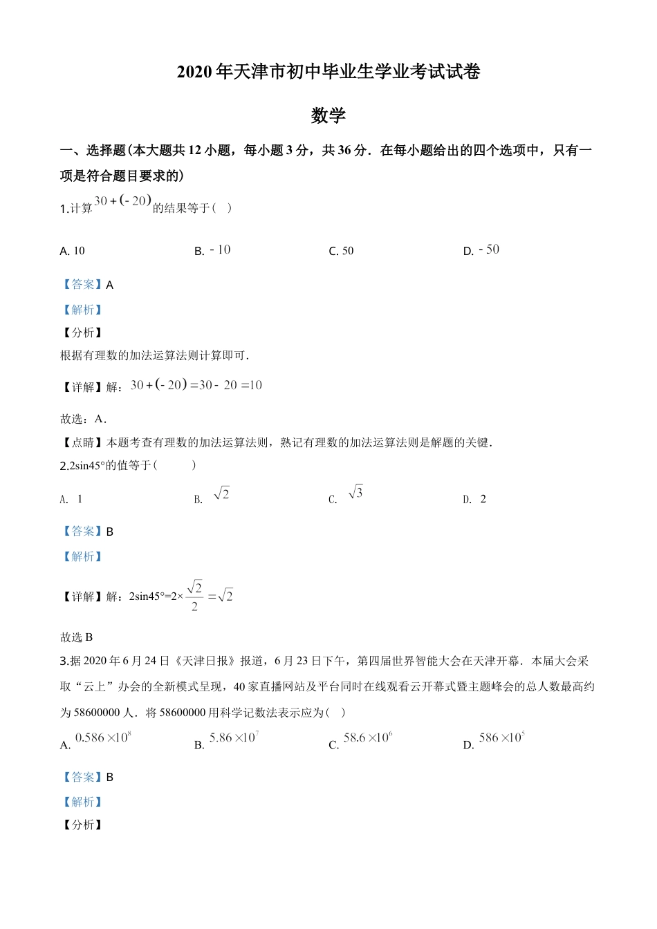2020年天津市中考数学试题（教师版含解析）.doc_第1页