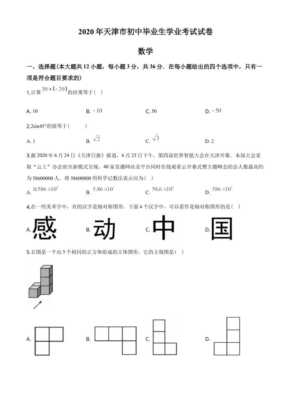 2020年天津中考数学试题及答案.doc_第1页