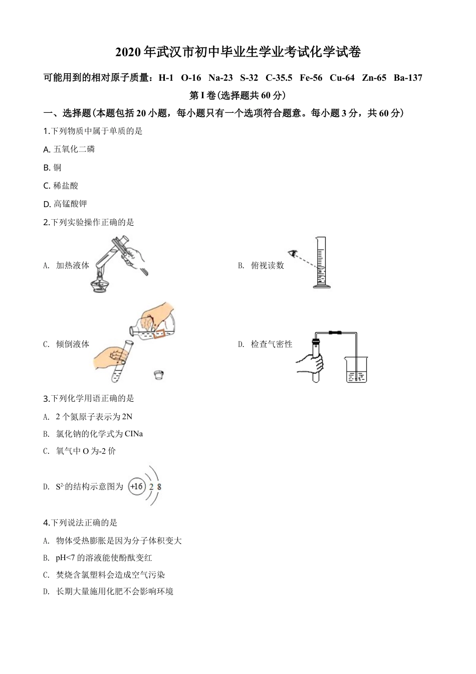 2020年武汉市中考化学试卷及答案.doc_第1页
