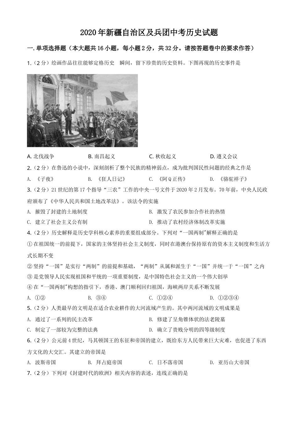 2020年新疆自治区、生产建设兵团中考历史试卷及解析.doc_第1页