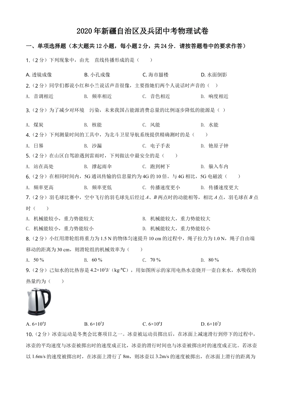 2020年新疆自治区及生产建设兵团中考物理试卷及解析.doc_第1页